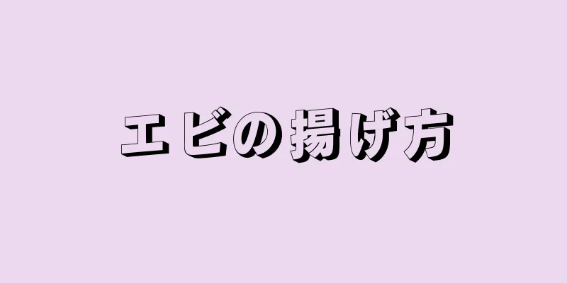 エビの揚げ方