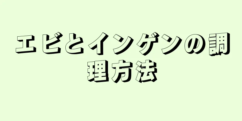 エビとインゲンの調理方法