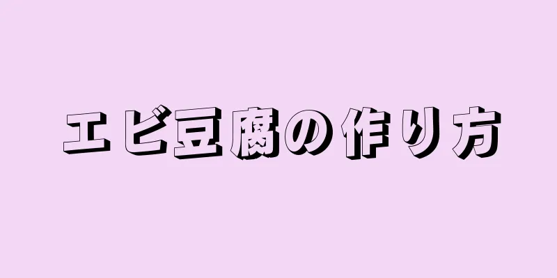 エビ豆腐の作り方