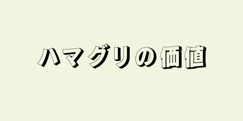 ハマグリの価値