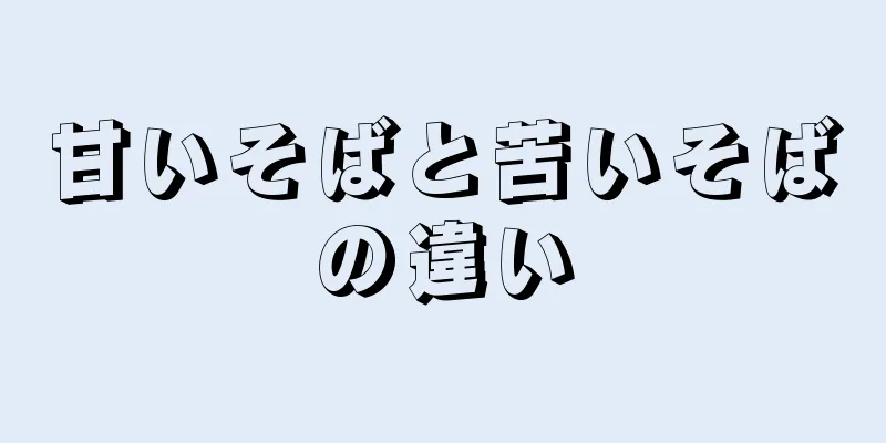 甘いそばと苦いそばの違い