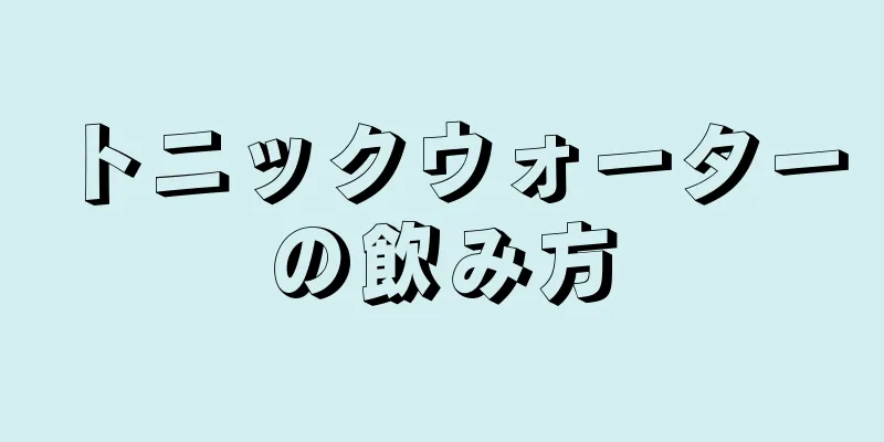 トニックウォーターの飲み方