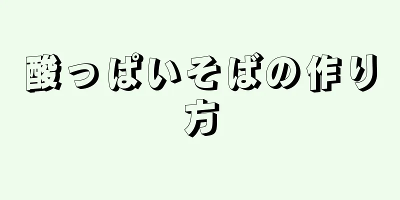 酸っぱいそばの作り方