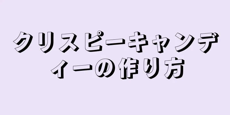 クリスピーキャンディーの作り方