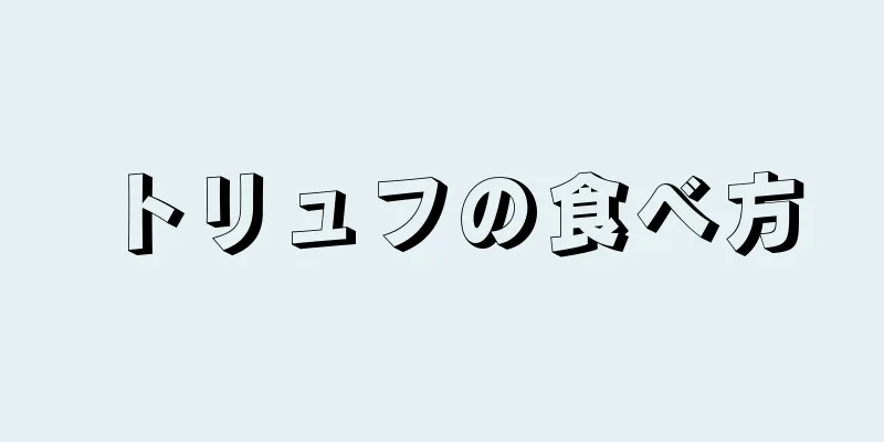 トリュフの食べ方