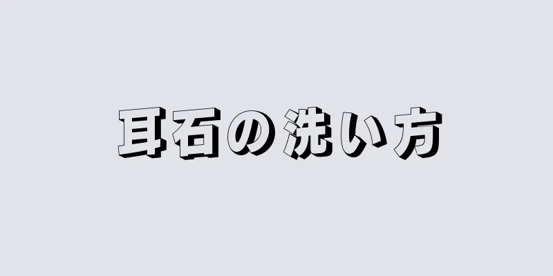 耳石の洗い方