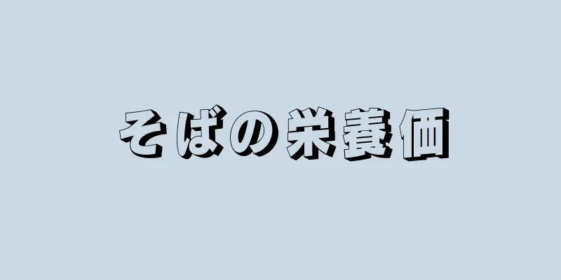 そばの栄養価