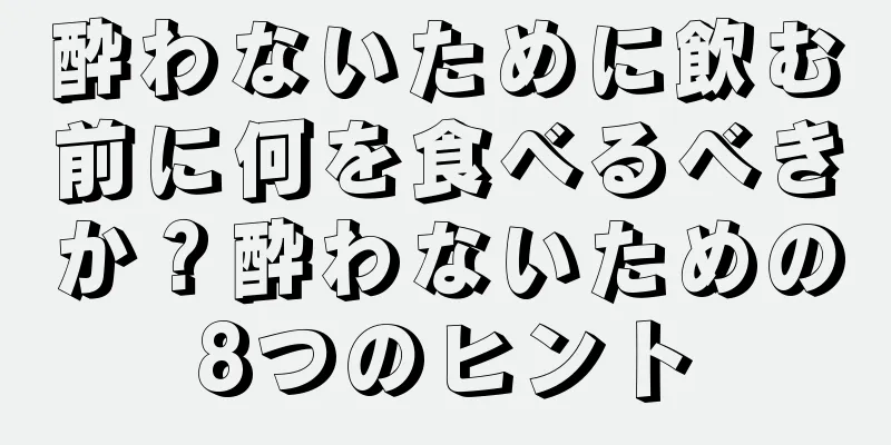 酔わないために飲む前に何を食べるべきか？酔わないための8つのヒント