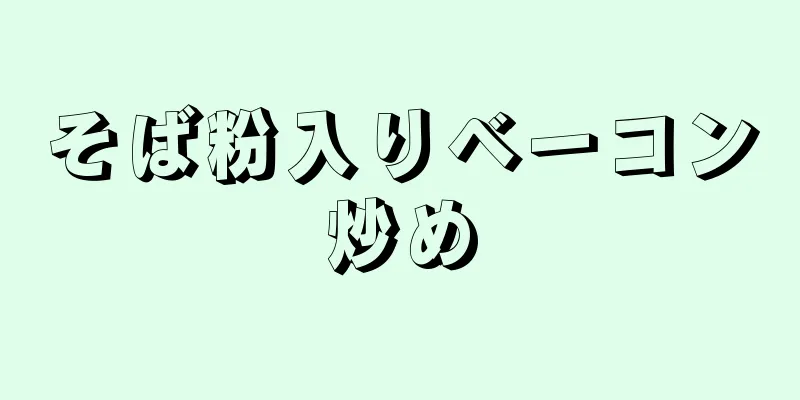 そば粉入りベーコン炒め