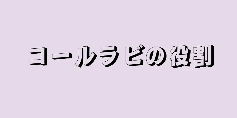 コールラビの役割