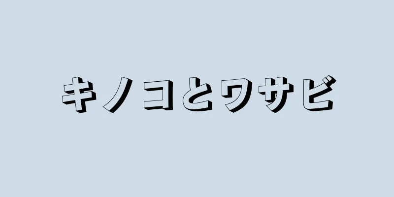 キノコとワサビ