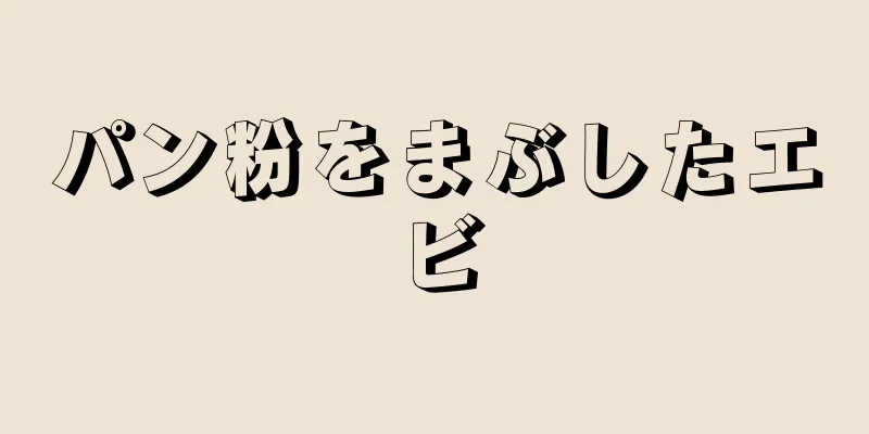 パン粉をまぶしたエビ