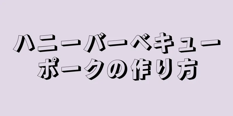 ハニーバーベキューポークの作り方