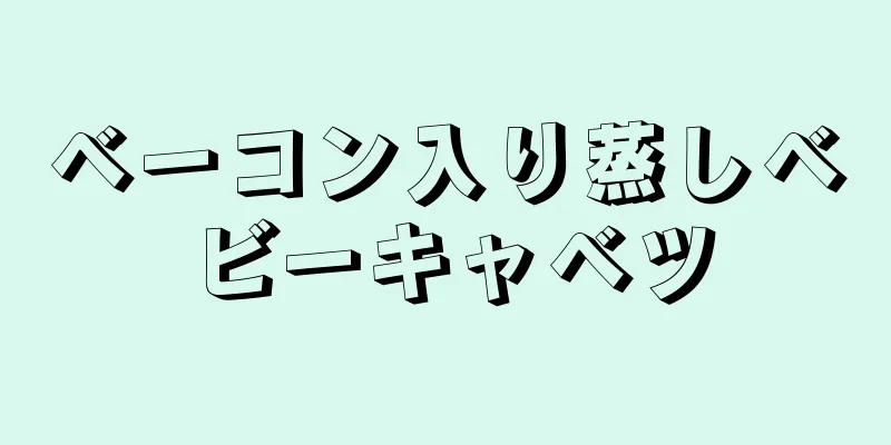 ベーコン入り蒸しベビーキャベツ