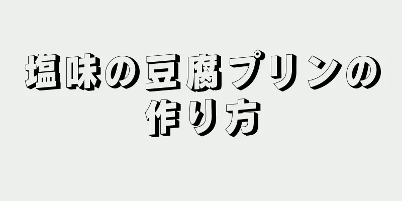 塩味の豆腐プリンの作り方