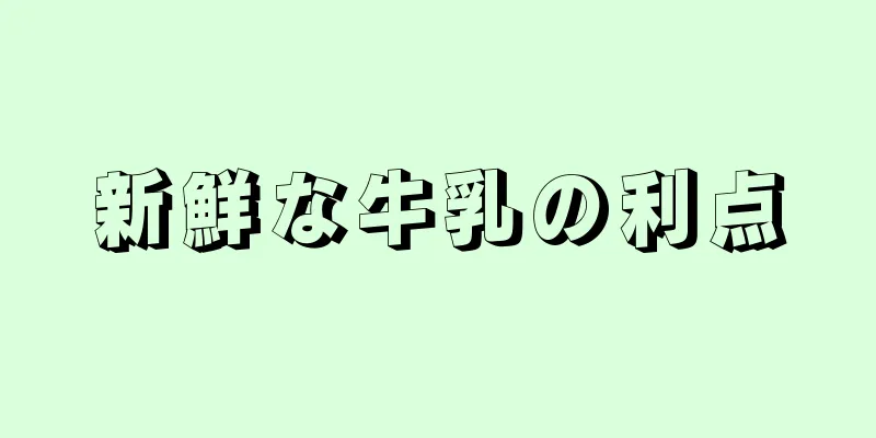 新鮮な牛乳の利点