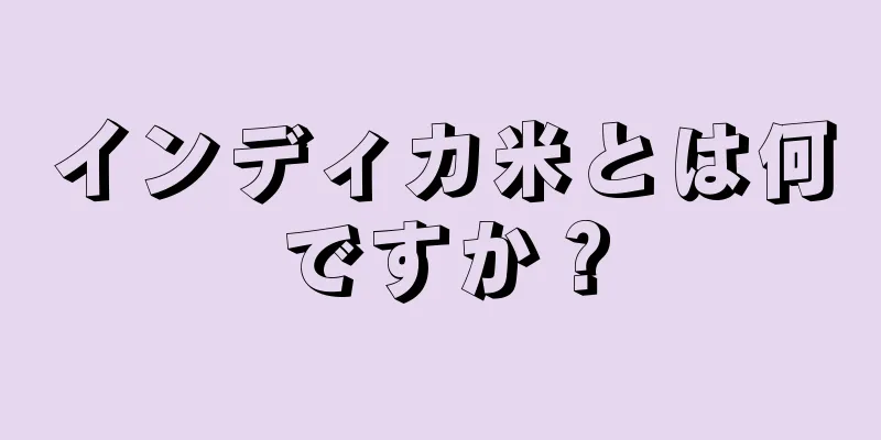 インディカ米とは何ですか？