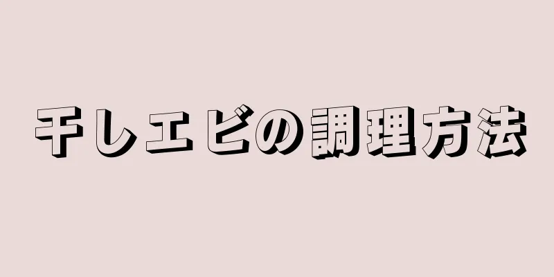 干しエビの調理方法