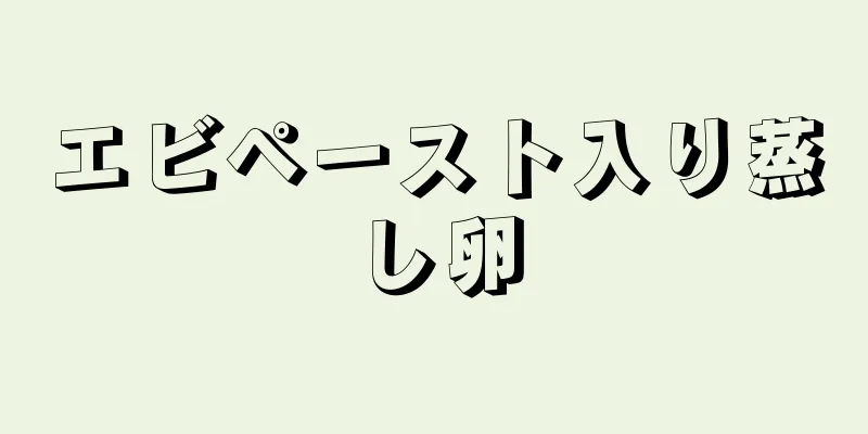 エビペースト入り蒸し卵