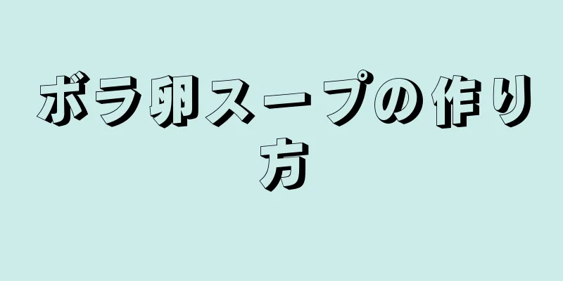 ボラ卵スープの作り方