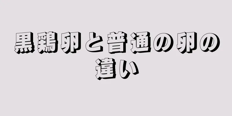 黒鶏卵と普通の卵の違い