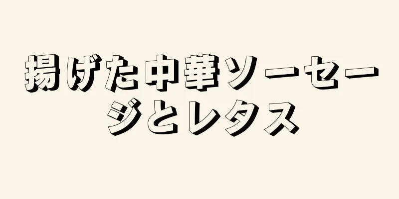 揚げた中華ソーセージとレタス