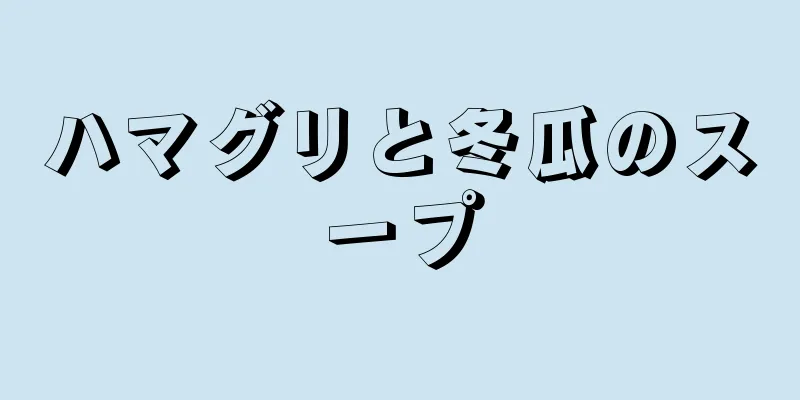 ハマグリと冬瓜のスープ