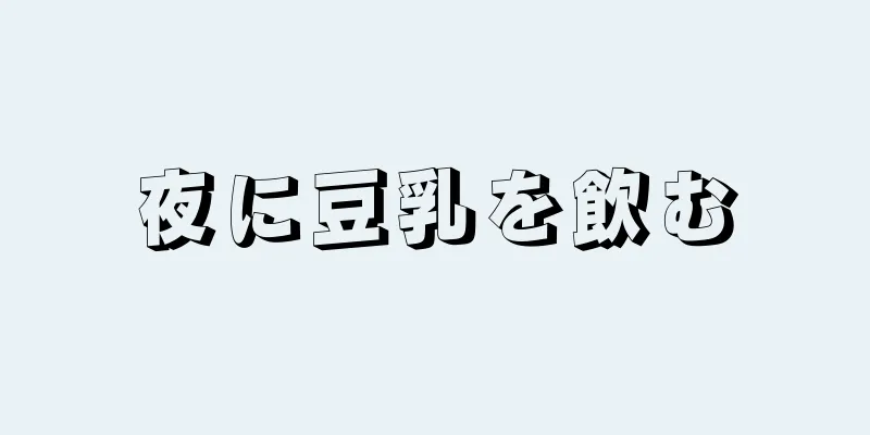 夜に豆乳を飲む