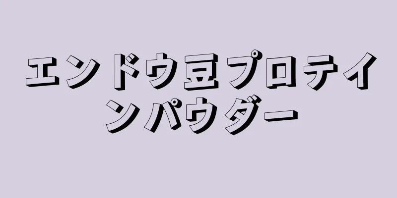 エンドウ豆プロテインパウダー