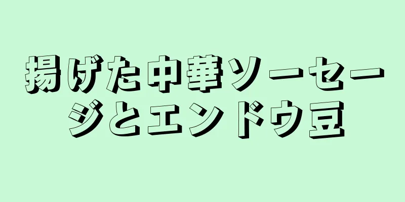 揚げた中華ソーセージとエンドウ豆