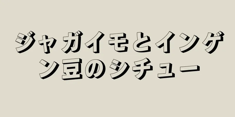 ジャガイモとインゲン豆のシチュー