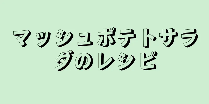 マッシュポテトサラダのレシピ