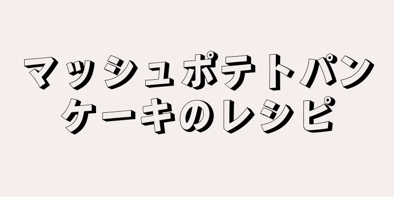 マッシュポテトパンケーキのレシピ