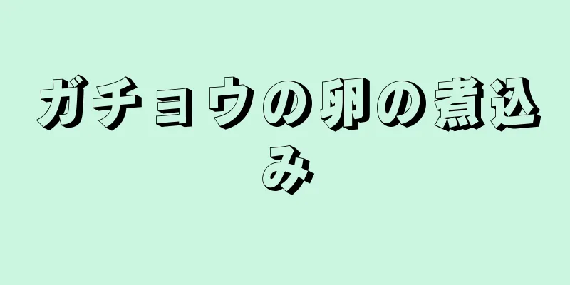 ガチョウの卵の煮込み