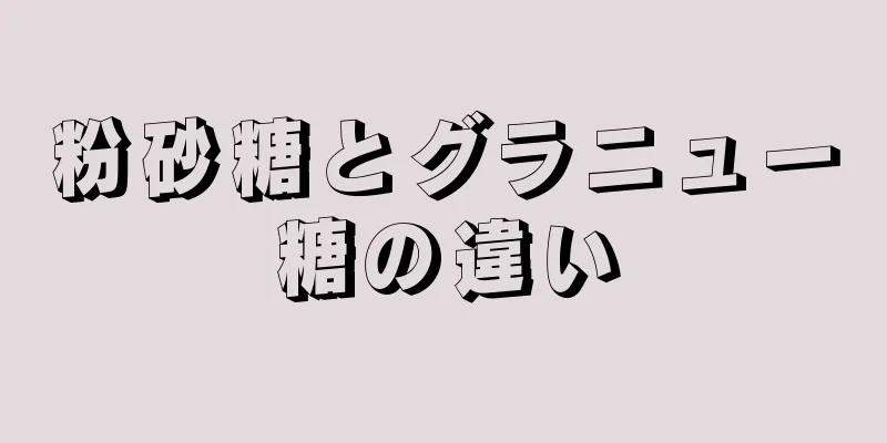 粉砂糖とグラニュー糖の違い