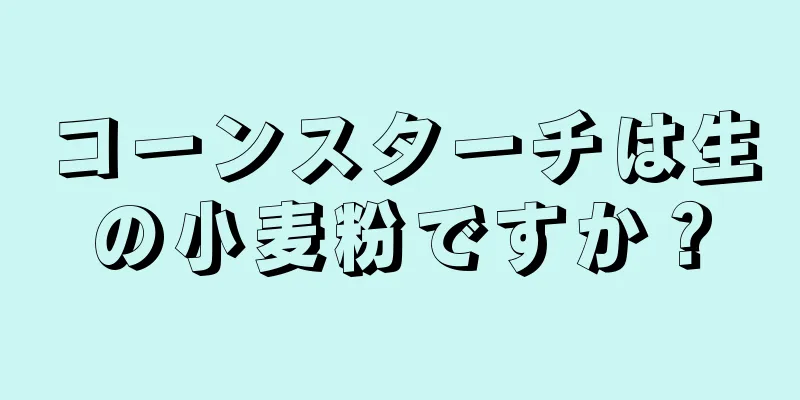 コーンスターチは生の小麦粉ですか？