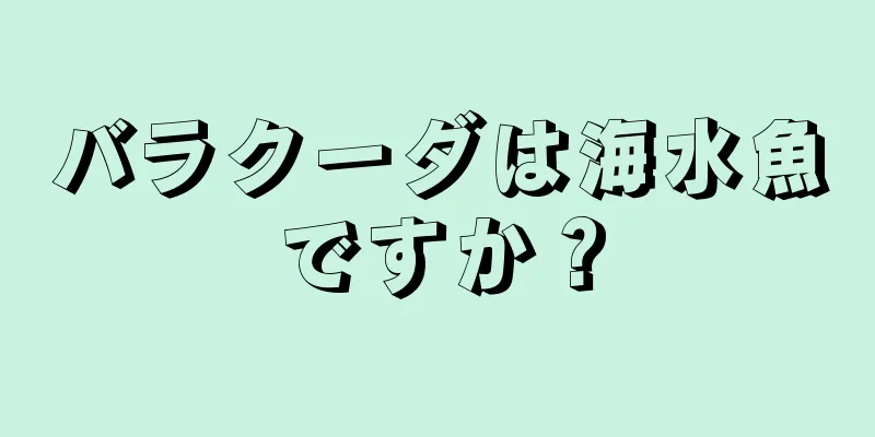 バラクーダは海水魚ですか？