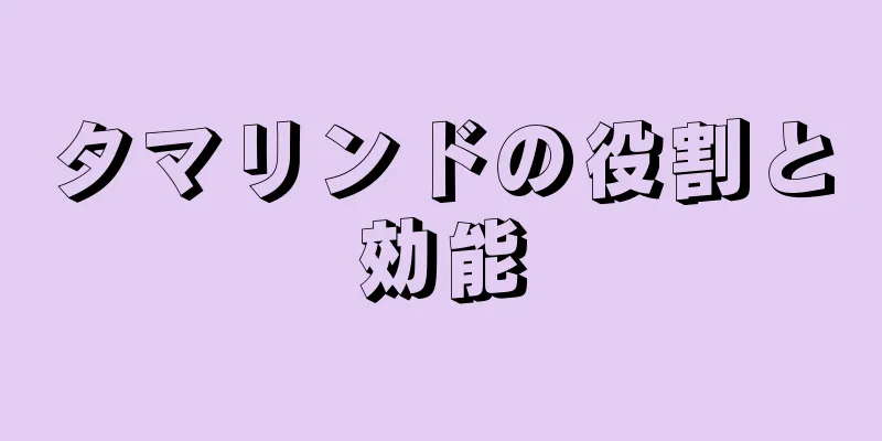 タマリンドの役割と効能