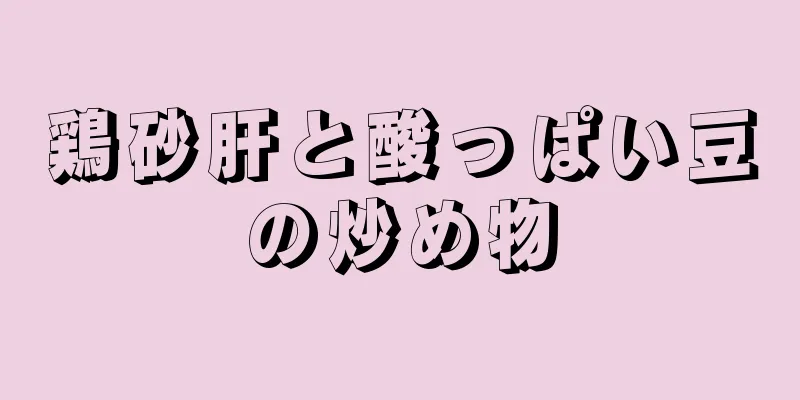 鶏砂肝と酸っぱい豆の炒め物