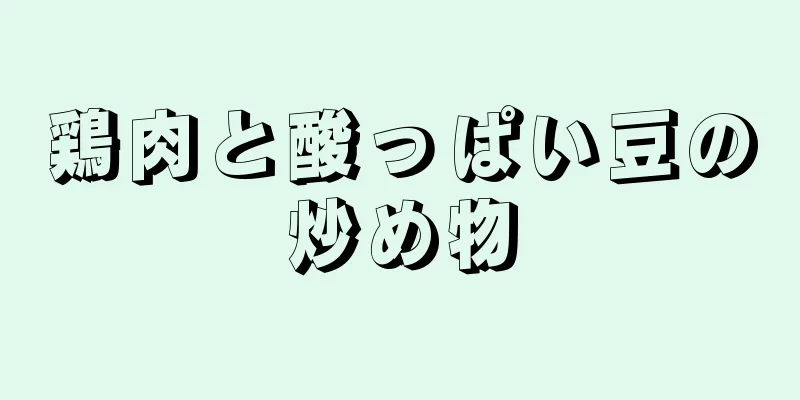 鶏肉と酸っぱい豆の炒め物