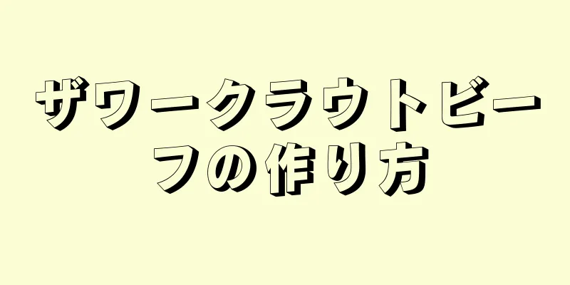 ザワークラウトビーフの作り方