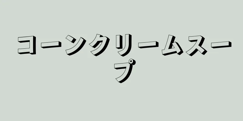 コーンクリームスープ