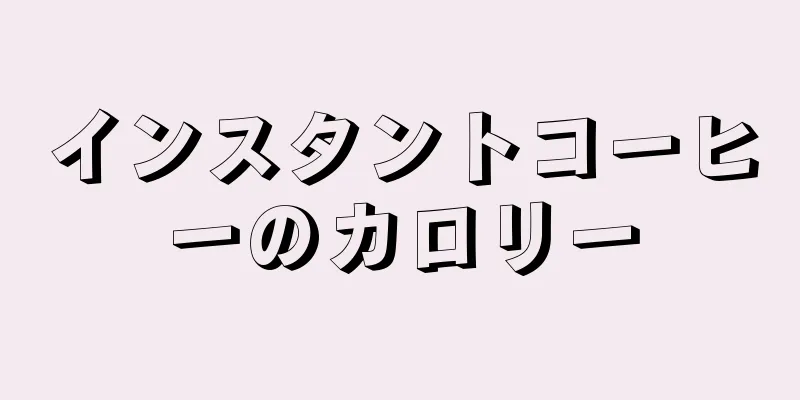 インスタントコーヒーのカロリー