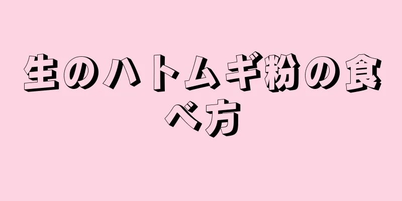 生のハトムギ粉の食べ方