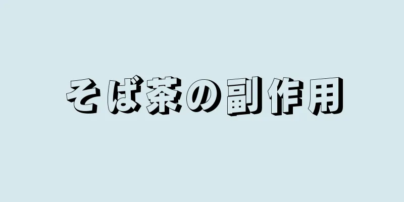 そば茶の副作用