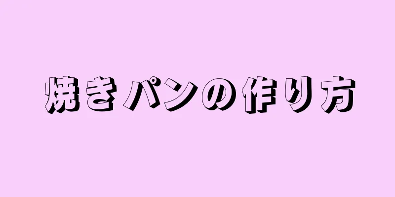 焼きパンの作り方