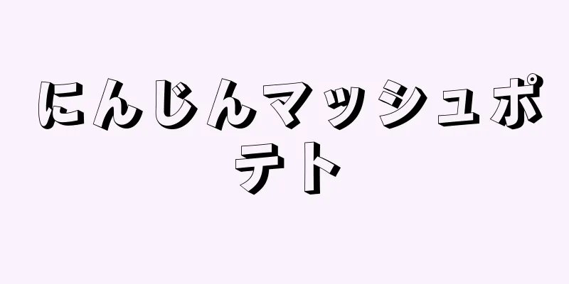 にんじんマッシュポテト