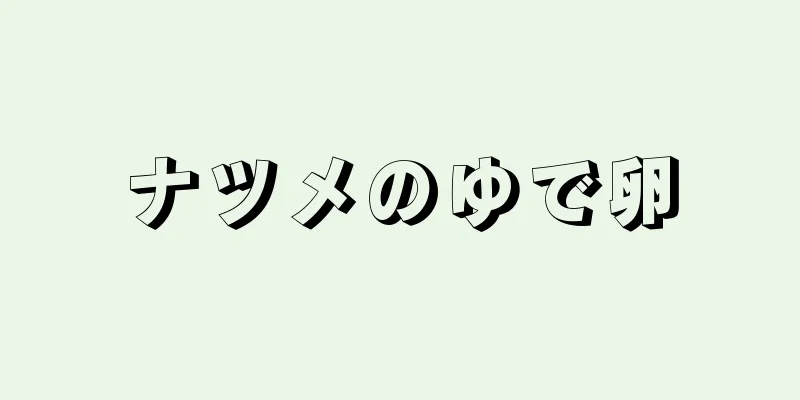 ナツメのゆで卵