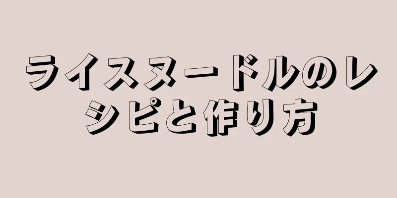 ライスヌードルのレシピと作り方