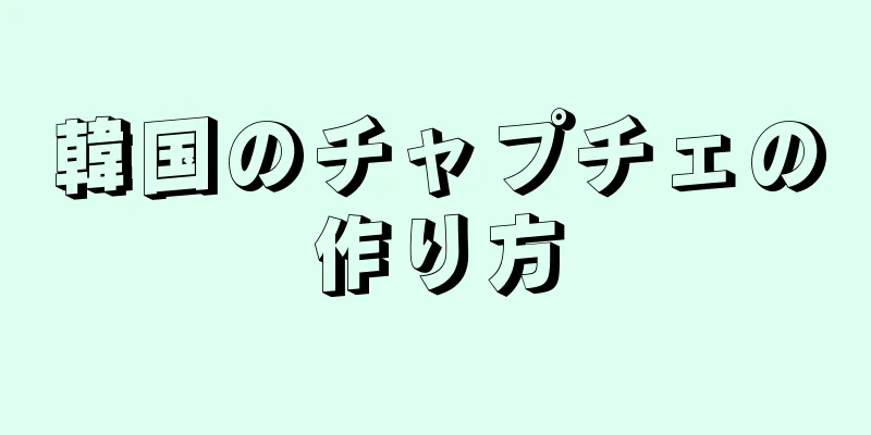 韓国のチャプチェの作り方